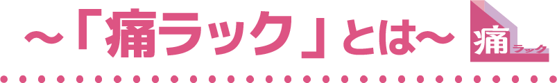 「痛ラック」とは