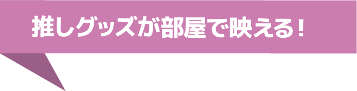 推しグッズが部屋で映える!